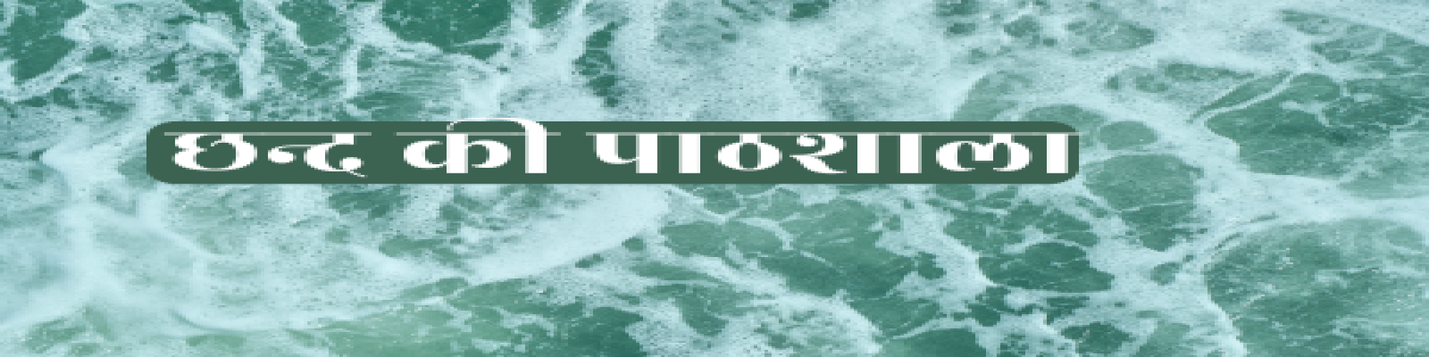 छन्द की पाठशाल- मनोज शुक्ल"मनुज"